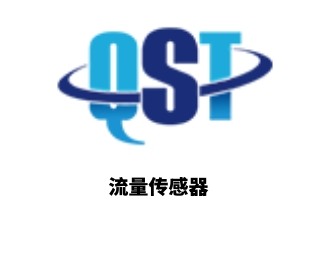 流量传感器